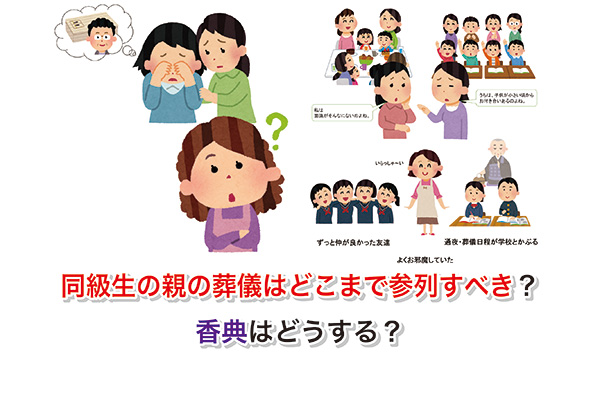 同級生の親の葬儀はどこまで参列すべき?香典はどうする?